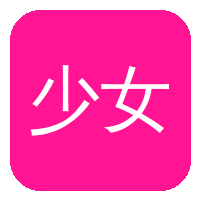 少女萝莉